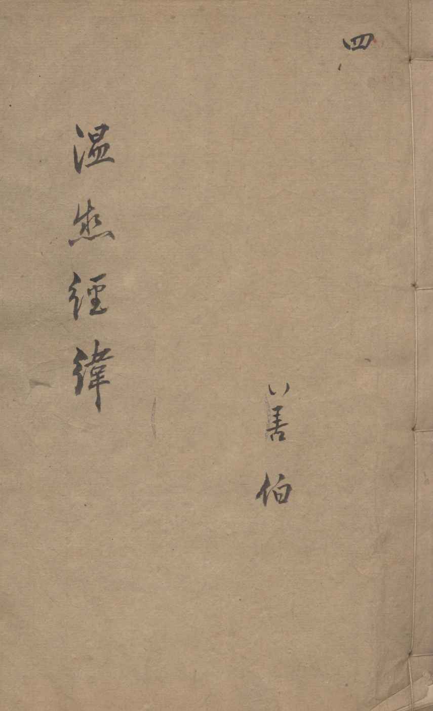 温热经纬  4